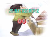 2022四年级语文下册第6单元第20课我们家的男子汉课前预习课件新人教版