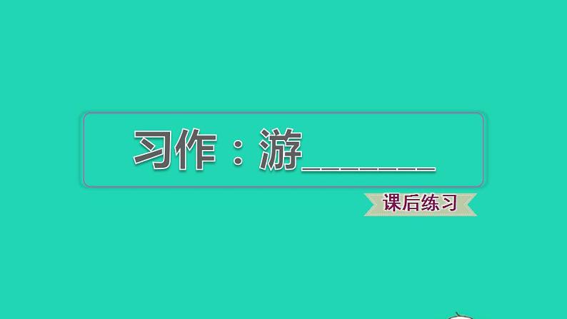 2022四年级语文下册第5单元习作：游______习题课件新人教版01