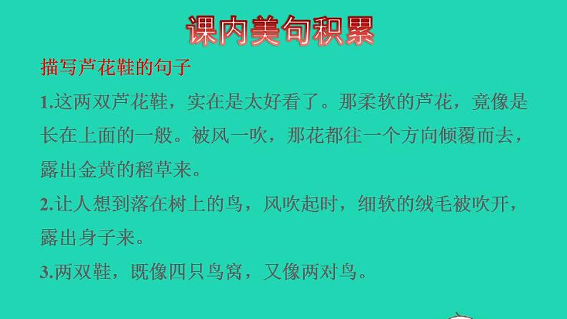 2022四年级语文下册第6单元第21课芦花鞋拓展积累课件新人教版第3页