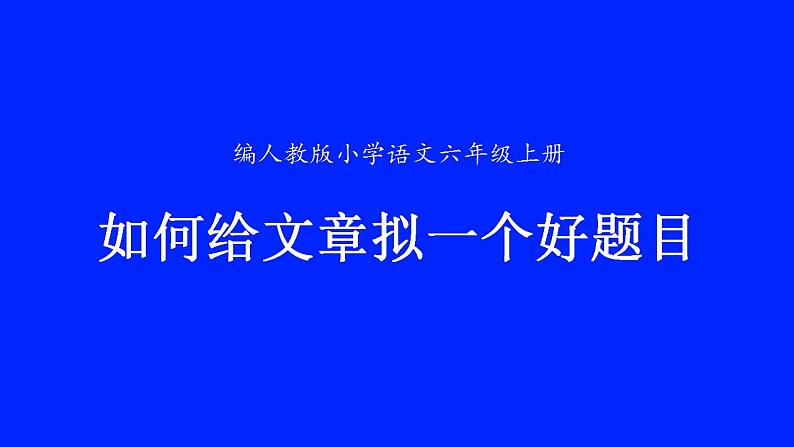 人教部编版语文六年级上册 如何给文章拟一个好题目  复习课件第1页