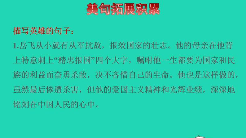 2022四年级语文下册第6单元第19课小英雄雨来拓展积累课件新人教版04