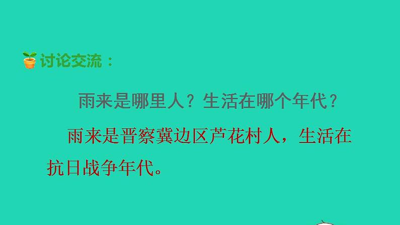 2022四年级语文下册第6单元第19课小英雄雨来品读释疑课件新人教版06