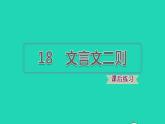 2022四年级语文下册第6单元第18课文言文两则习题课件新人教版