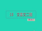 2022四年级语文下册第6单元第18课文言文两则习题课件新人教版