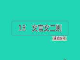 2022四年级语文下册第6单元第18课文言文两则习题课件新人教版