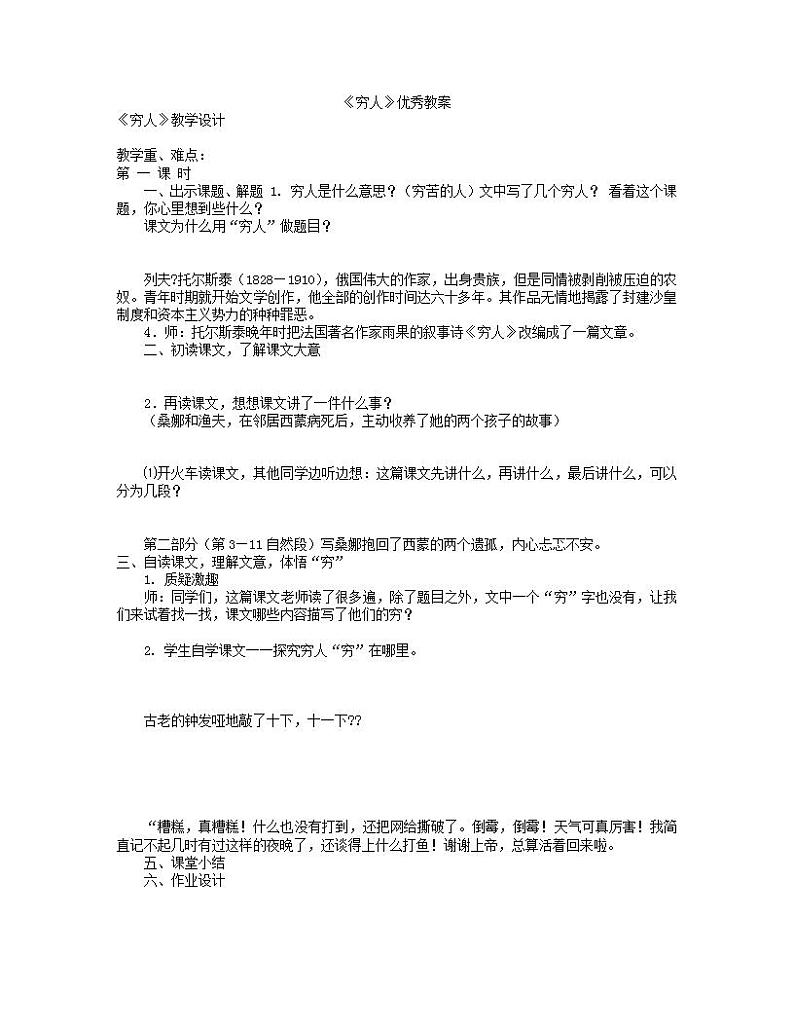 部编版六年级语文上册--14《穷人》教学设计01
