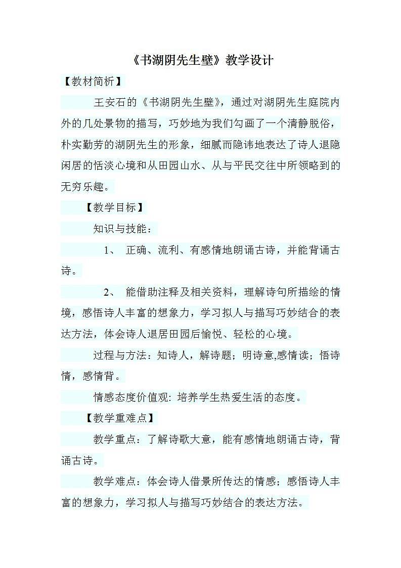部编版六年级语文上册--18.3《书湖阴先生壁》教学设计第1页