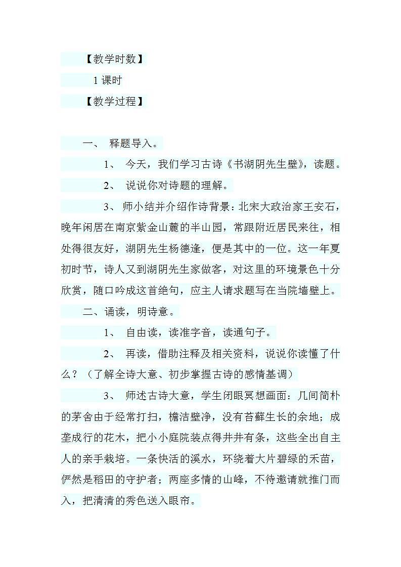 部编版六年级语文上册--18.3《书湖阴先生壁》教学设计第2页