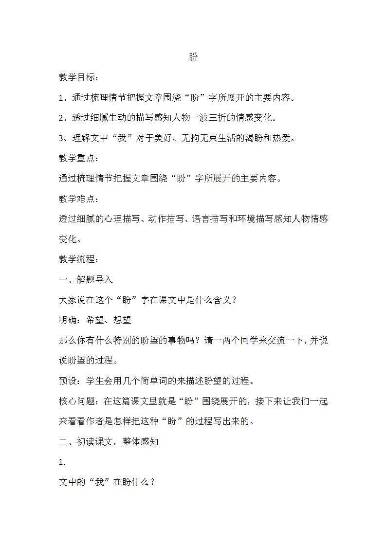 部编版六年级语文上册--17.盼教学设计第1页