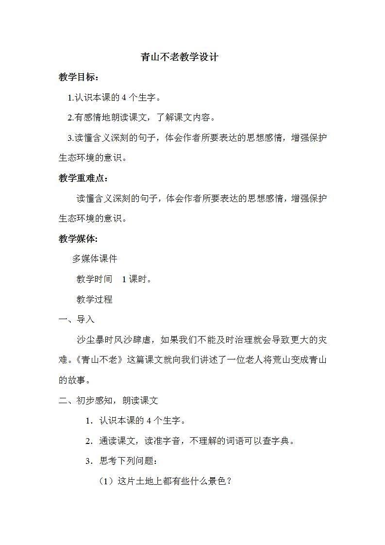 部编版六年级语文上册--20《青山不老》教学设计01
