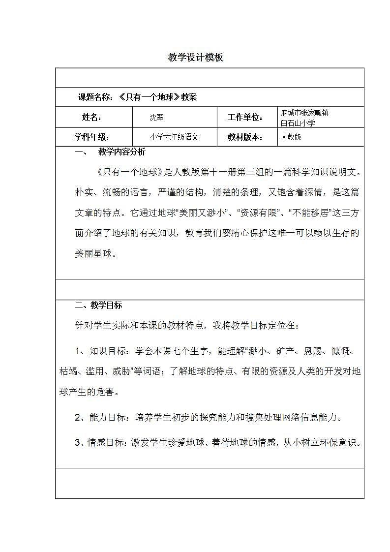 部编版六年级语文上册--19《只有一个地球》教案第1页
