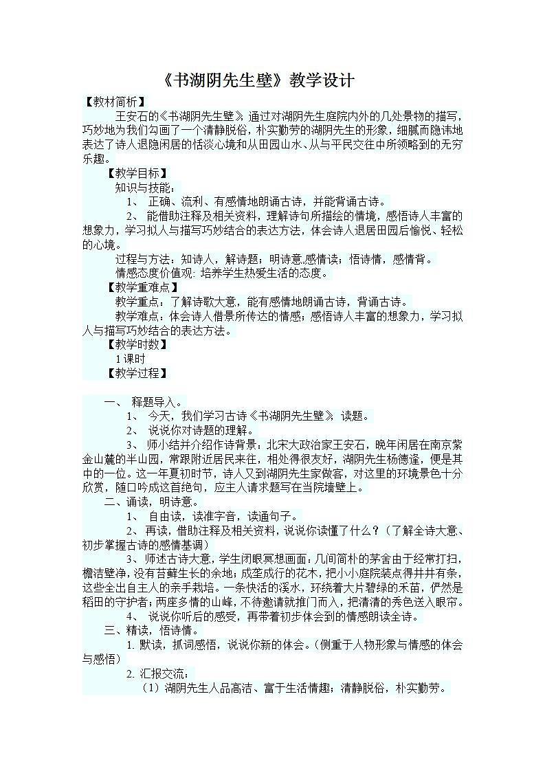 部编版六年级语文上册--18《书湖阴先生壁》教学设计01
