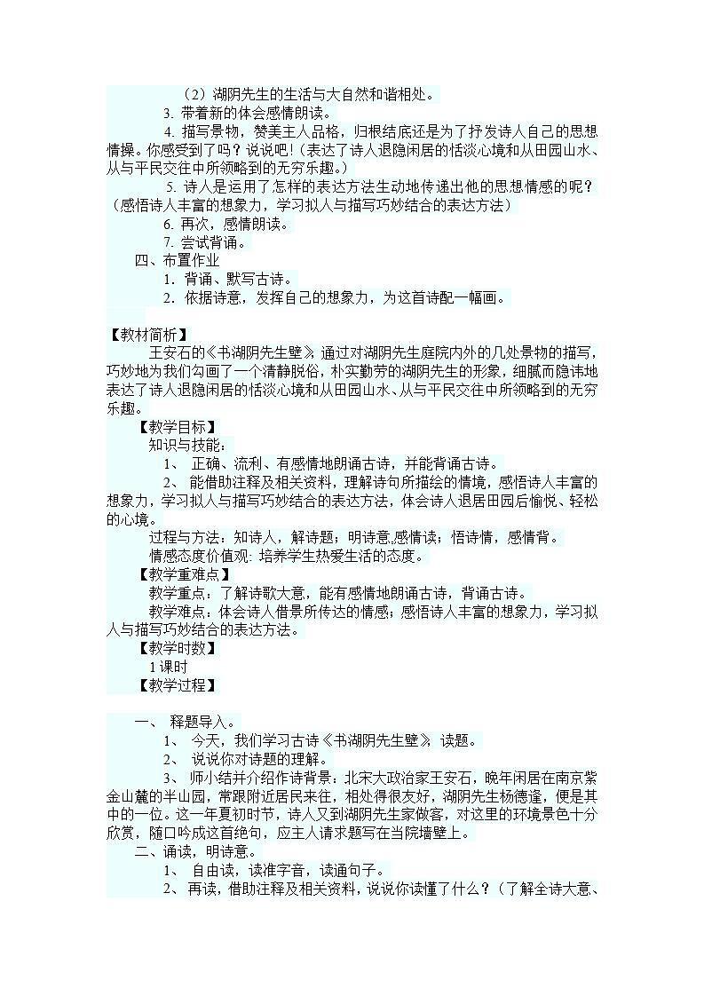 部编版六年级语文上册--18《书湖阴先生壁》教学设计02