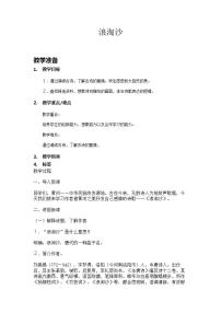 小学语文人教部编版六年级上册第六单元18 古诗三首浪淘沙教学设计及反思