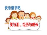 部编版六年级语文上册--《快乐读书吧：笑与泪，经历与成长》优质教学课件