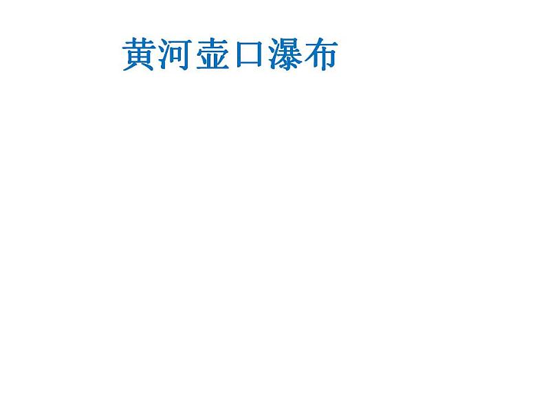 部编版六年级语文上册--17.1《浪淘沙》课件第1页