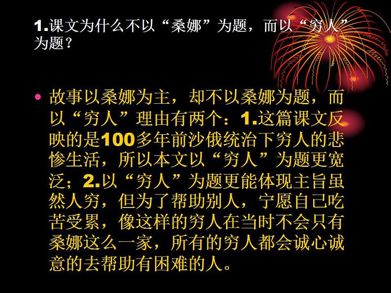 部编版六年级语文上册--14《穷人》课件07