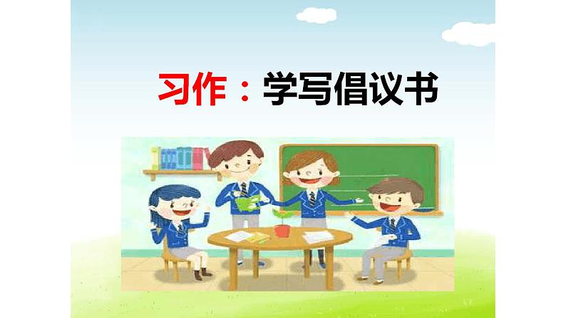 部编版六年级语文上册--《习作：学写倡议书》课件第4页