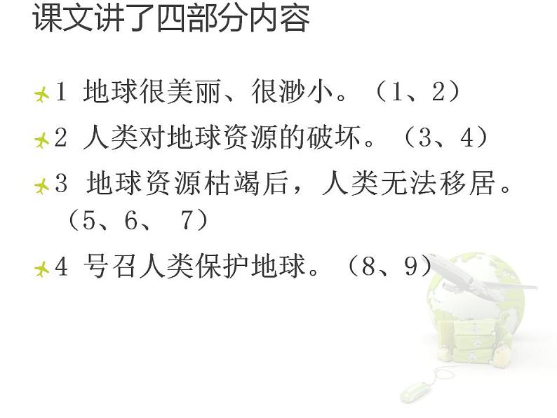 部编版六年级语文上册--18《只有一个地球》课件05