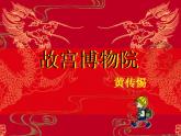 部编版六年级语文上册--12《故宫博物院》课件