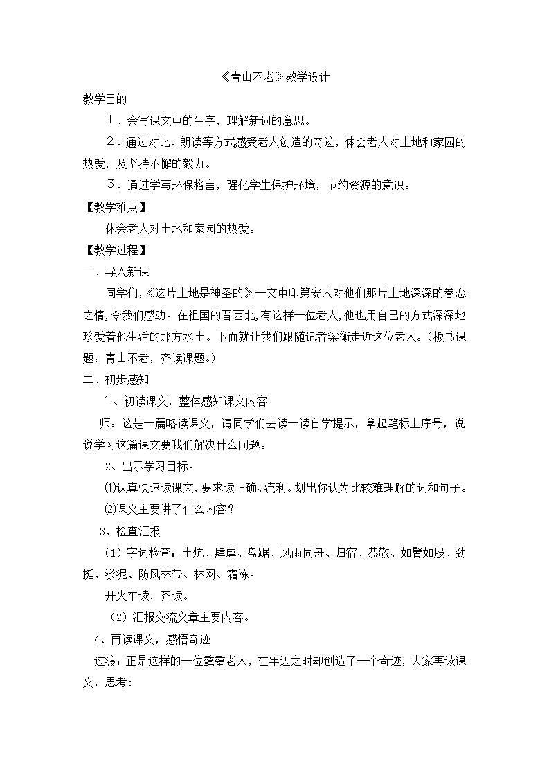 部编版六年级语文上册--20《青山不老》教学设计1第1页