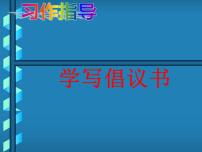 人教部编版六年级上册习作：学写倡议书多媒体教学ppt课件