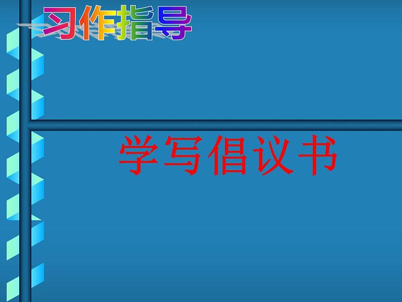 部编版六年级语文上册--《习作：学写倡议书》课件2第1页