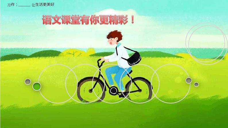 部编版六年级语文上册--《习作：____让生活更美好》课件202