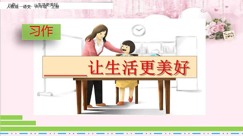 部编版六年级语文上册--《习作：____让生活更美好》课件204