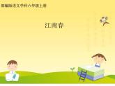 部编版六年级语文上册--17.2《江南春》课件2