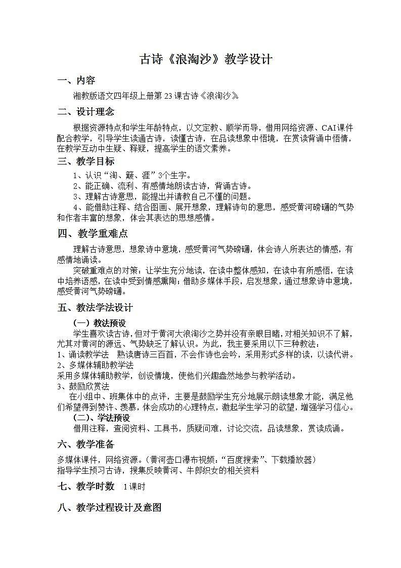 部编版六年级语文上册--18.1《浪淘沙》教学设计2第1页