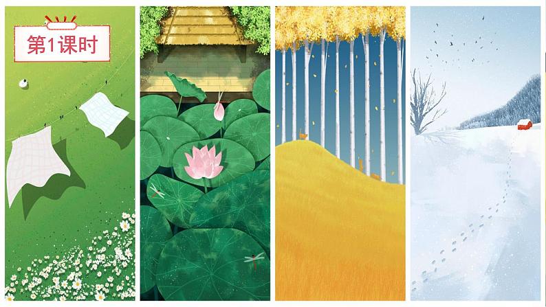 课文4《四季》课件PPT+生字课件+教案+练习+音视频素材02