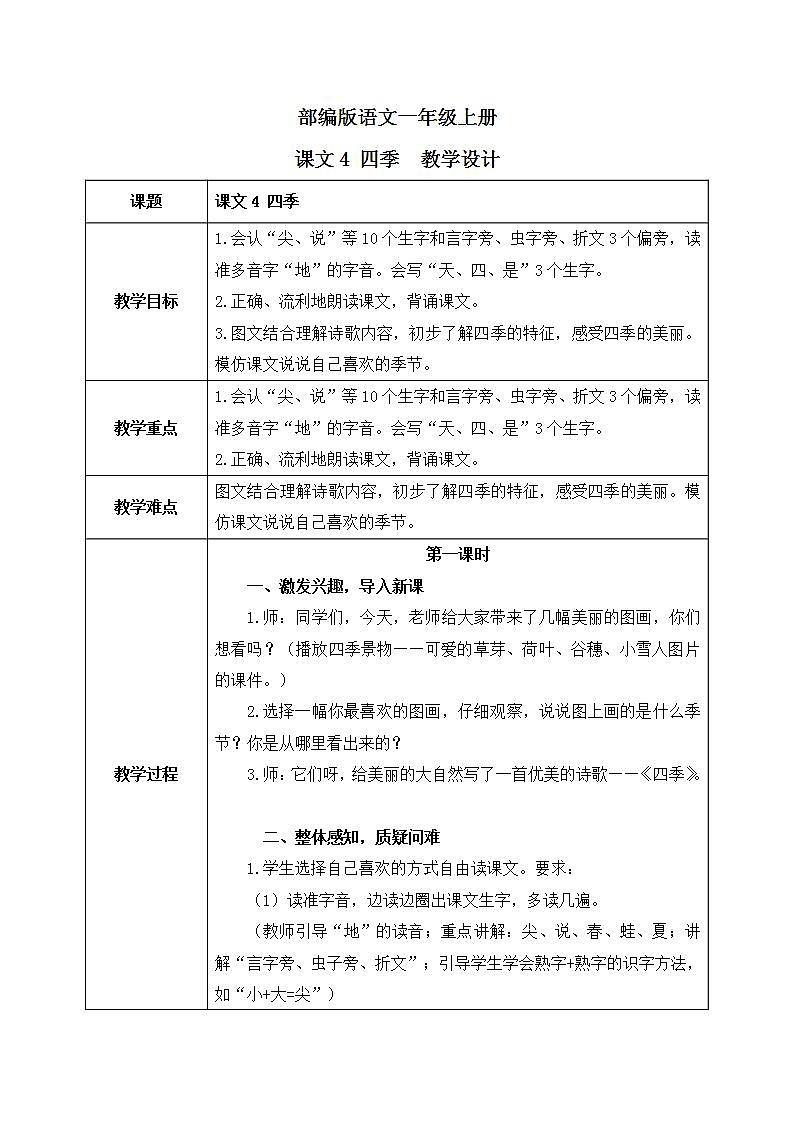 课文4《四季》课件PPT+生字课件+教案+练习+音视频素材01