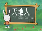小学语文一年级上册《天地人》课件