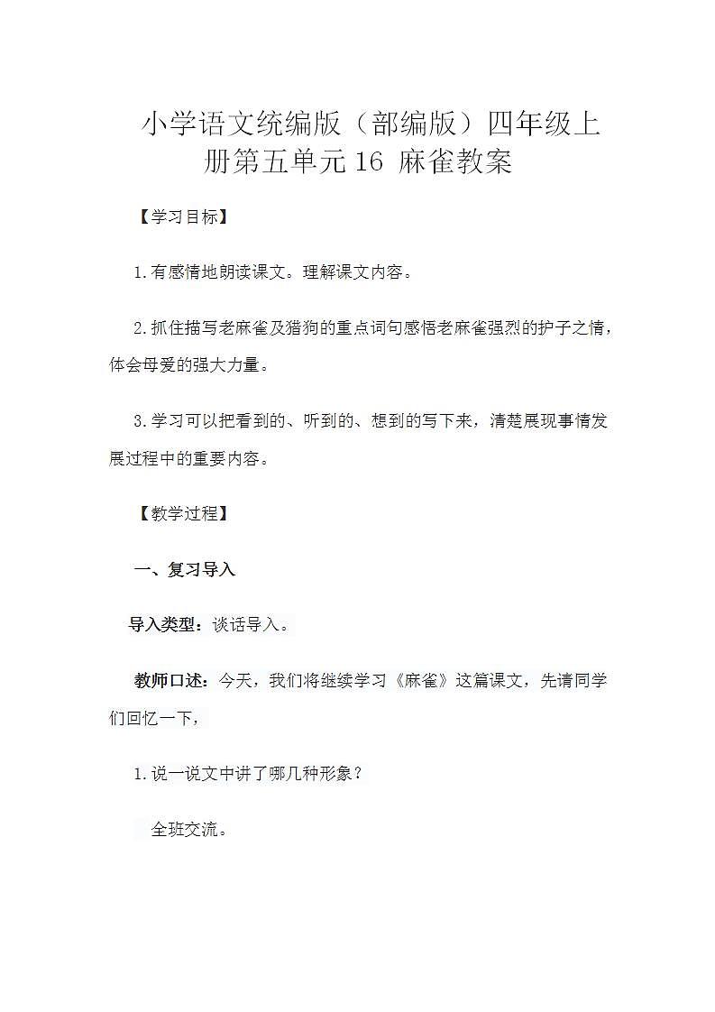小学语文统编版（部编版）四年级上册第五单元16 麻雀教案第1页