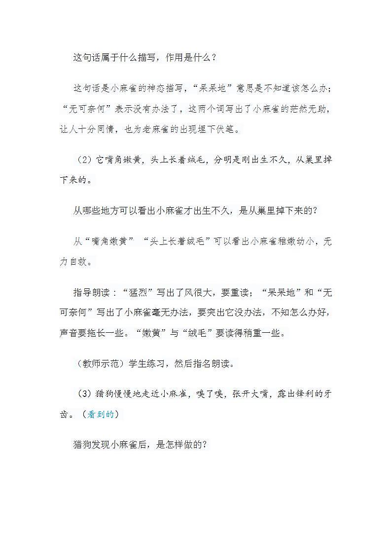 小学语文统编版（部编版）四年级上册第五单元16 麻雀教案第3页