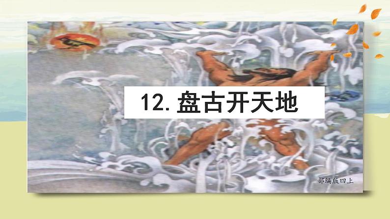 部编版语文四上12.《盘古开天地》课件第5页