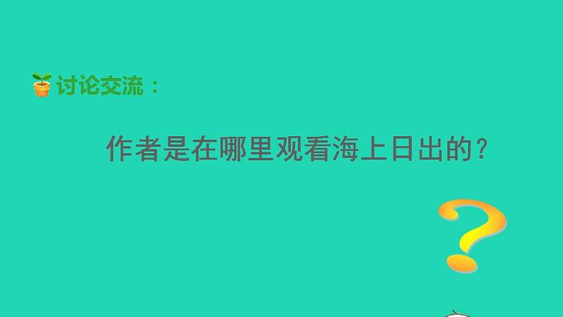 2022四年级语文下册第5单元第16课海上日出品读释疑课件新人教版第6页