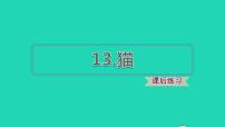 小学语文人教部编版四年级下册13 猫课前预习课件ppt