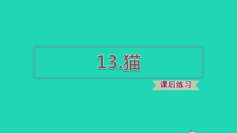 2022四年级语文下册第4单元第13课猫课后练习课件2新人教版01