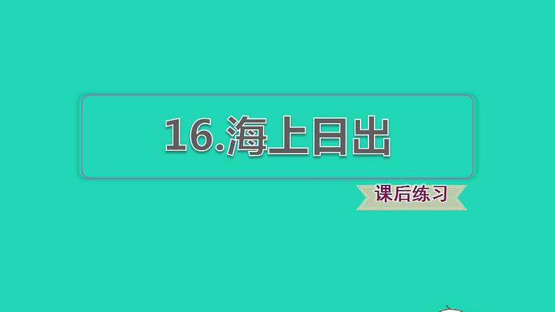 2022四年级语文下册第5单元第16课海上日出习题课件新人教版第1页