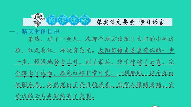 2022四年级语文下册第5单元第16课海上日出习题课件新人教版第7页