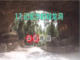 2022四年级语文下册第5单元第17课记金华的双龙洞品读释疑课件新人教版