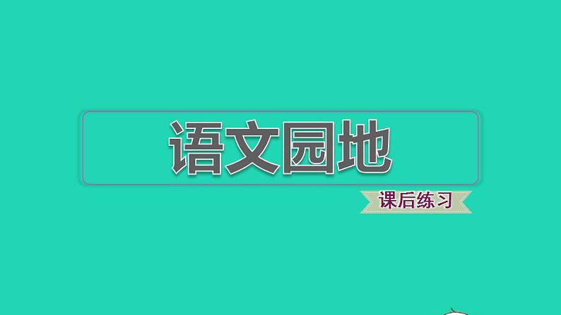 2022四年级语文下册第4单元语文园地习题课件新人教版01