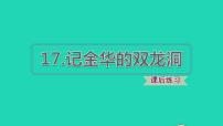 人教部编版四年级下册17 记金华的双龙洞习题课件ppt