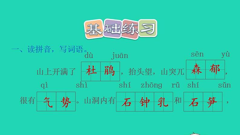 2022四年级语文下册第5单元第17课记金华的双龙洞习题课件新人教版02