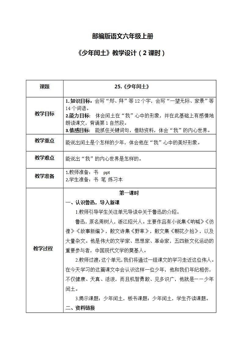 部编版6上语文25《少年闰土》PPT课件+教案01