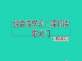 2022四年级语文下册第3单元综合性学习：轻叩诗歌大门习题课件新人教版