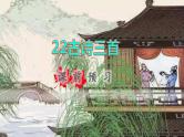 2022四年级语文下册第7单元第22课古诗三首课前预习课件新人教版