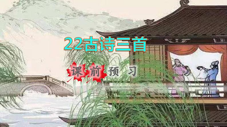 2022四年级语文下册第7单元第22课古诗三首课前预习课件新人教版第1页